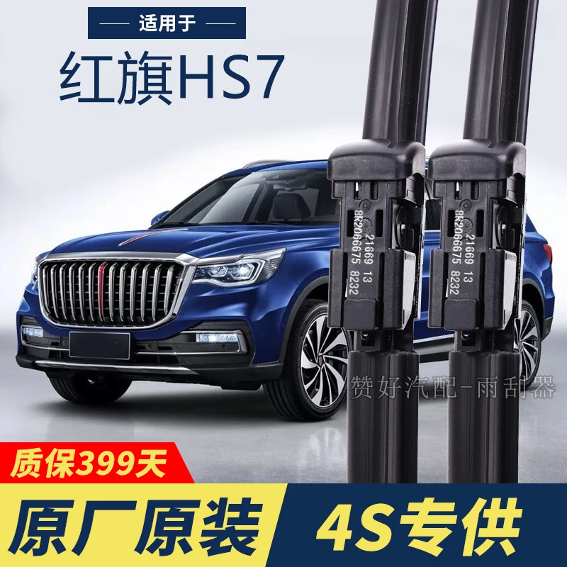 红旗HS7专用雨刮器原厂原装无骨前后雨刷新老款前窗高清静音雨刷