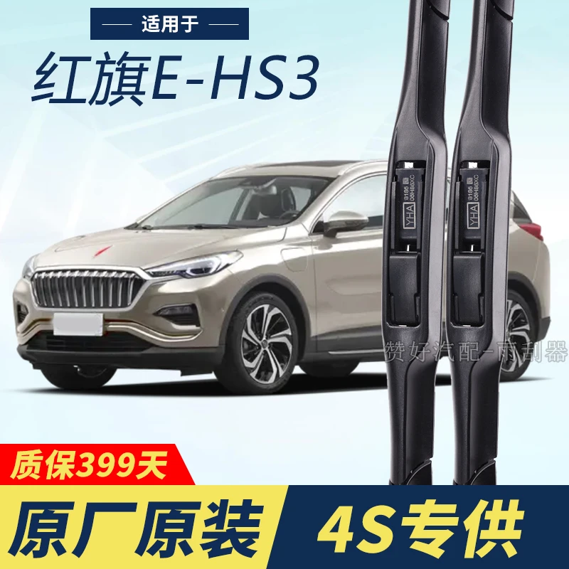红旗E-HS3专用雨刮器原厂原装无骨前雨刷新老款前窗高清静音雨刷