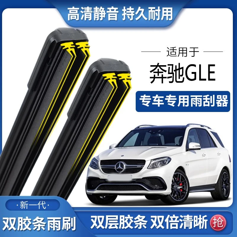 奔驰GLE320/350双胶条雨刮器GLE400/450双胶条前后无骨雨刷静音