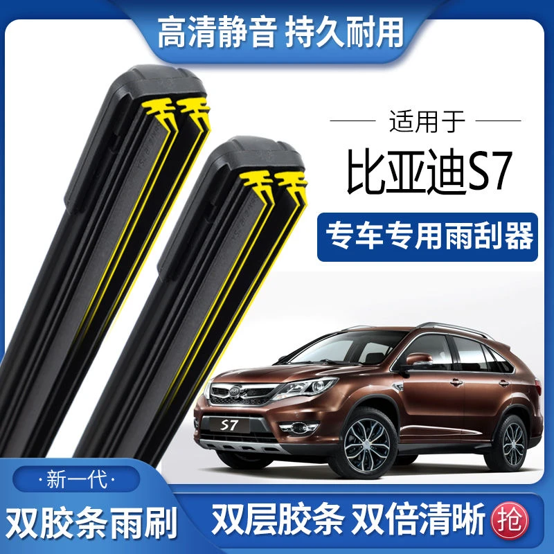 适用于比亚迪S7双胶条雨刮器双胶条雨刷静音耐用前后无骨雨刷片