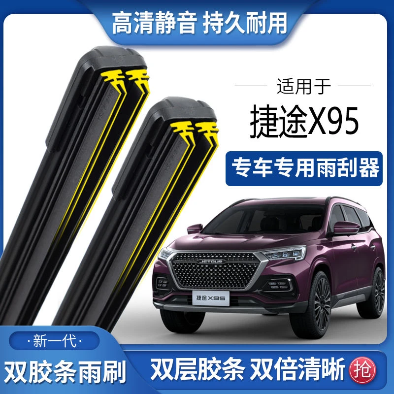 适用于捷途X95双胶条雨刮器双胶条雨刷静音耐用前后无骨雨刷片