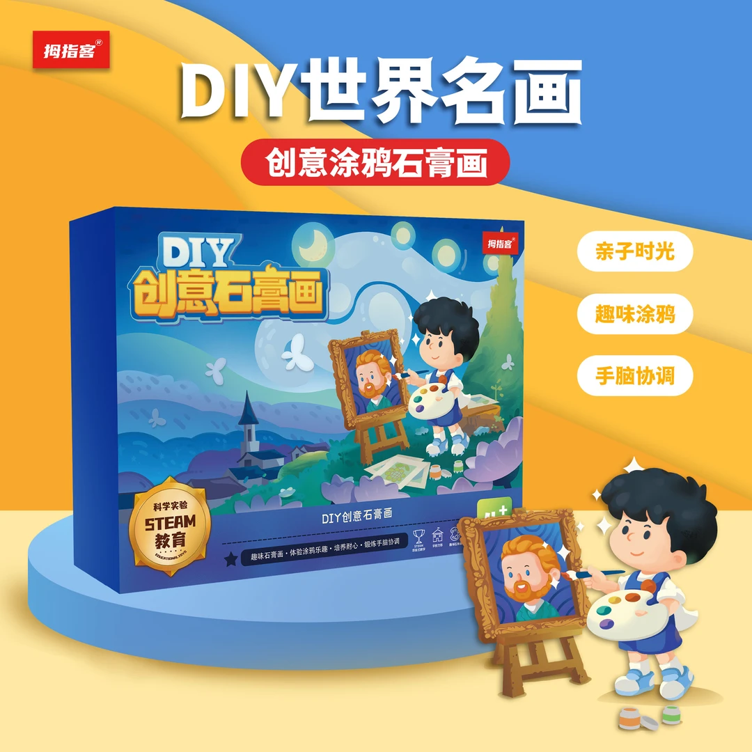 拇指客DIY石膏彩绘名画，diy彩绘石膏玩具，培养艺术天赋