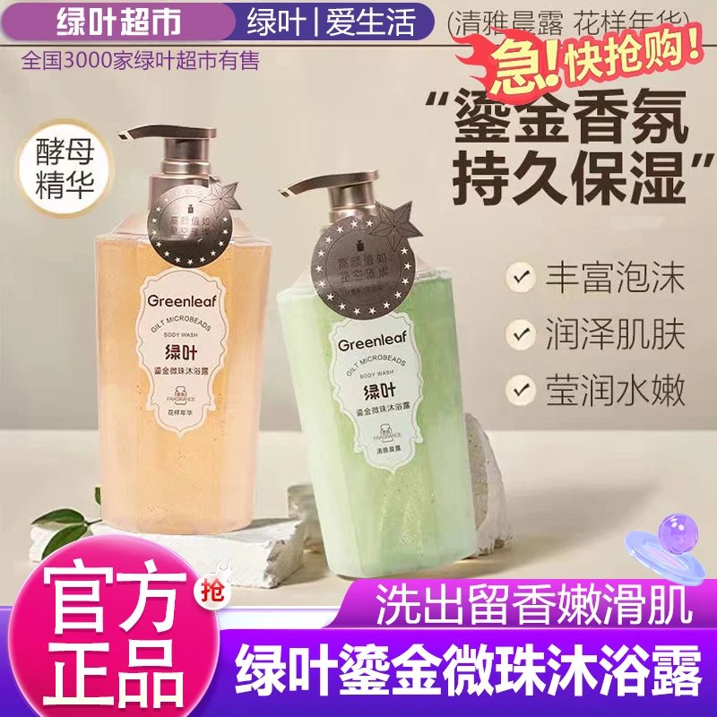 爱生活绿叶鎏金微珠沐浴露保湿滋润持久留香家用洗护滋养500ml
