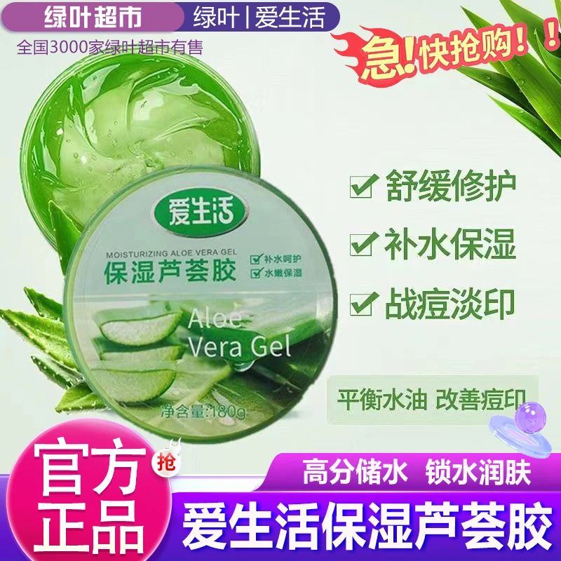 绿叶爱生活水凝修护芦荟胶补水保湿芦荟膏家用面膜晒后修护180g
