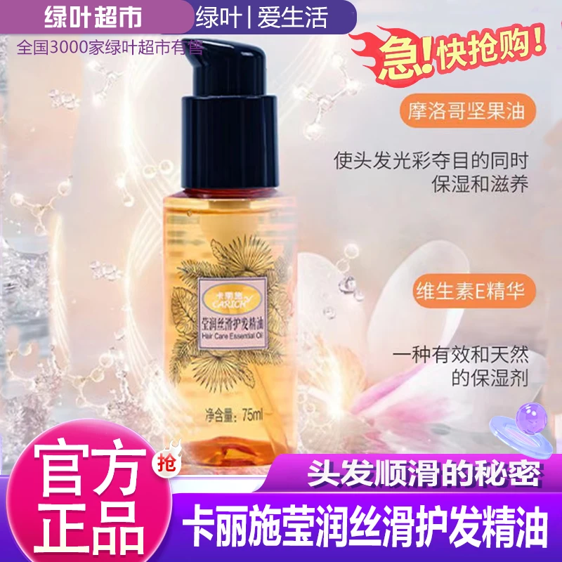 爱生活卡丽施莹润丝滑护发精油75ml顺滑亮泽滋养修护防毛躁干枯