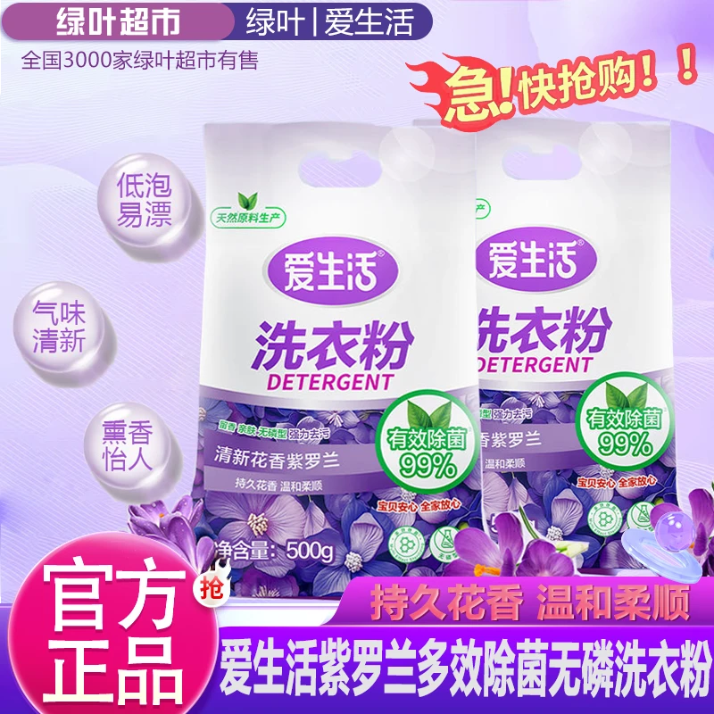 绿叶爱生活紫罗兰多效除菌无磷洗衣粉有效除菌留香强效去污柔顺