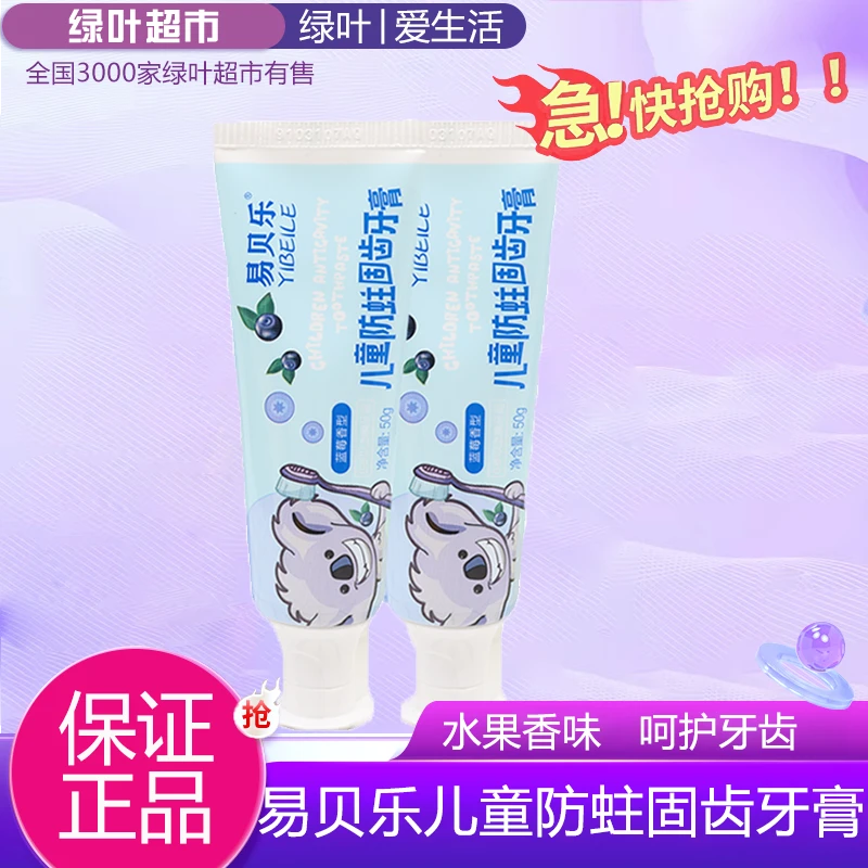 【2支装】绿叶爱生活易贝乐儿童防蛀固齿牙膏（6岁以上宝宝适用）