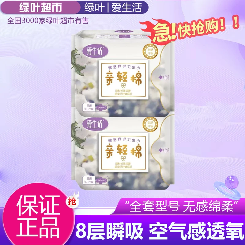 【2包】绿叶爱生活亲轻棉日夜用卫生巾组合姨妈巾负离子芯片