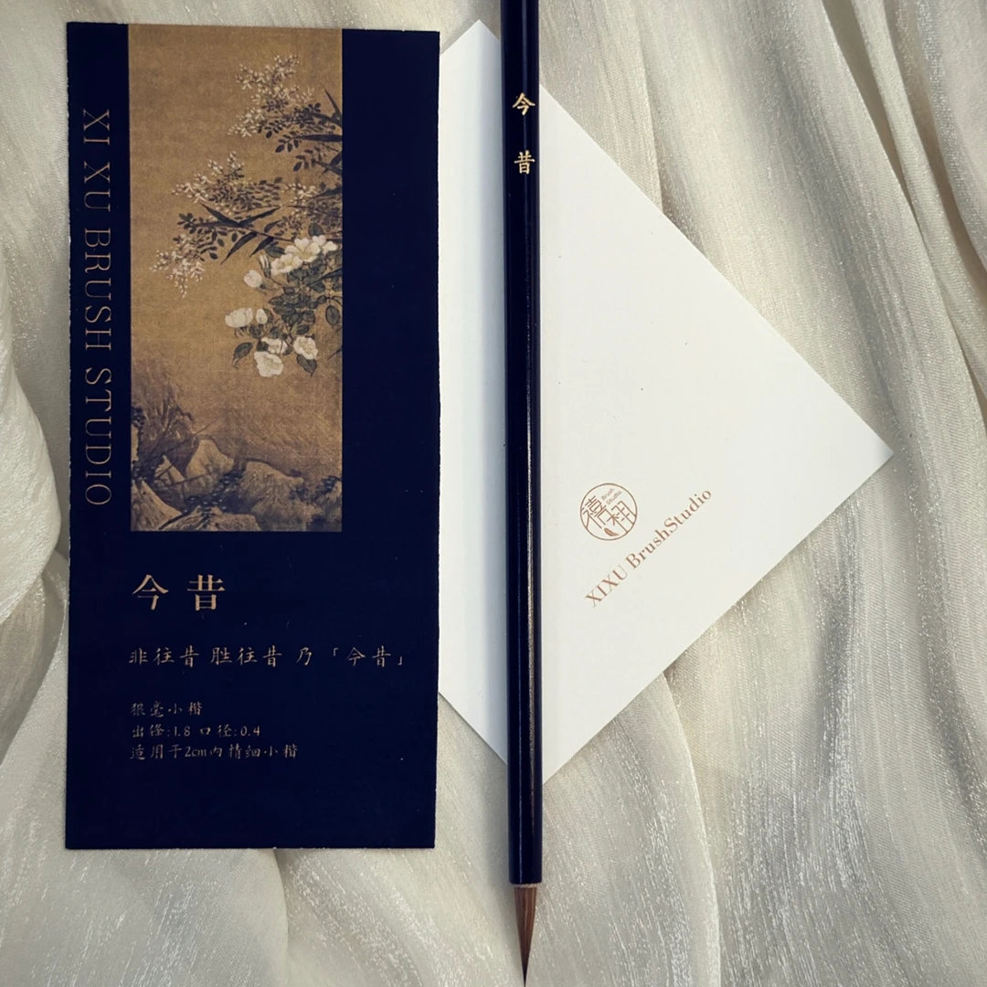 【禧栩BrushStudio】今昔 纯狼毫精细小楷