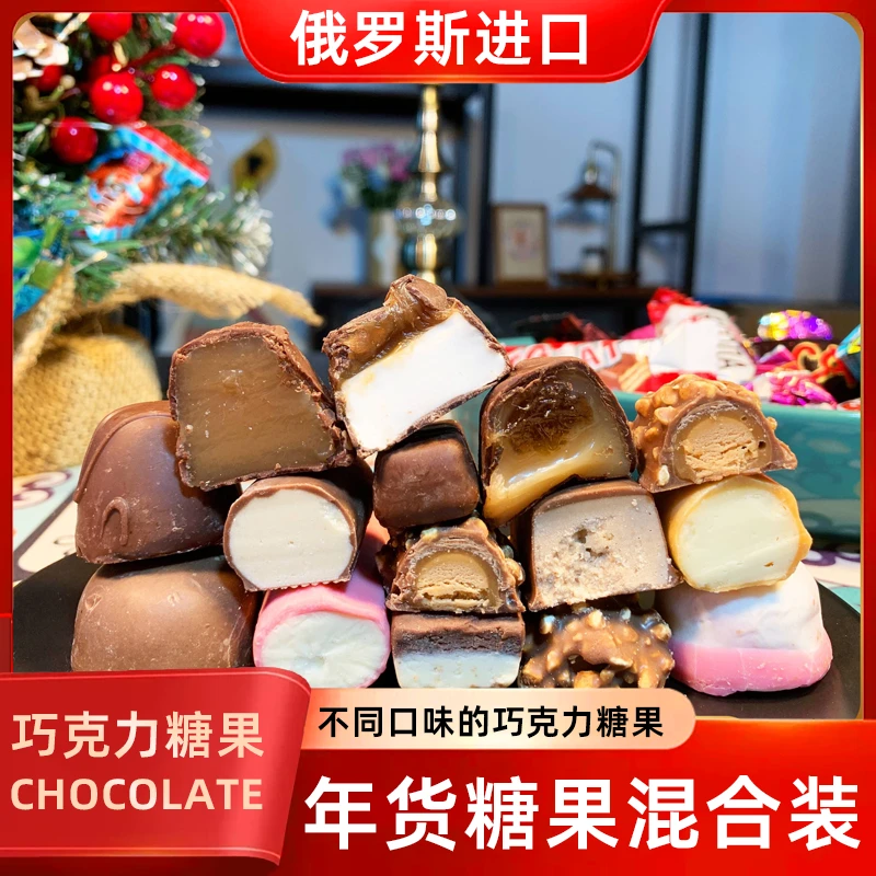 俄罗斯糖果巧克力混合散装喜糖500g进口零食品年货礼盒装圣诞礼包