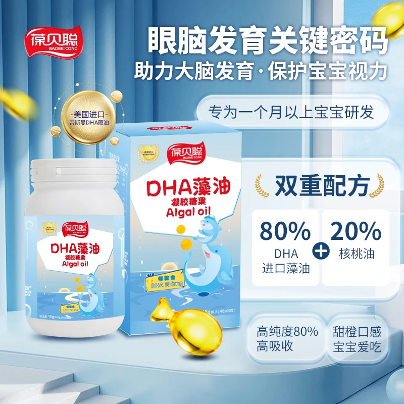 葆贝聪dha藻油核桃油婴幼儿童孕妇专用高品质Dha藻油凝胶糖果