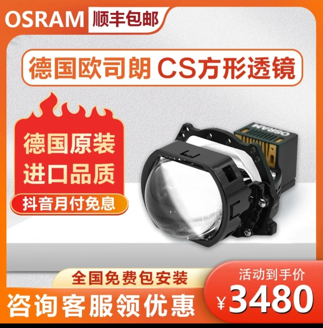 欧司朗 CBA CS LED双光透镜大灯 方形透镜 前大灯升级 全国包安装