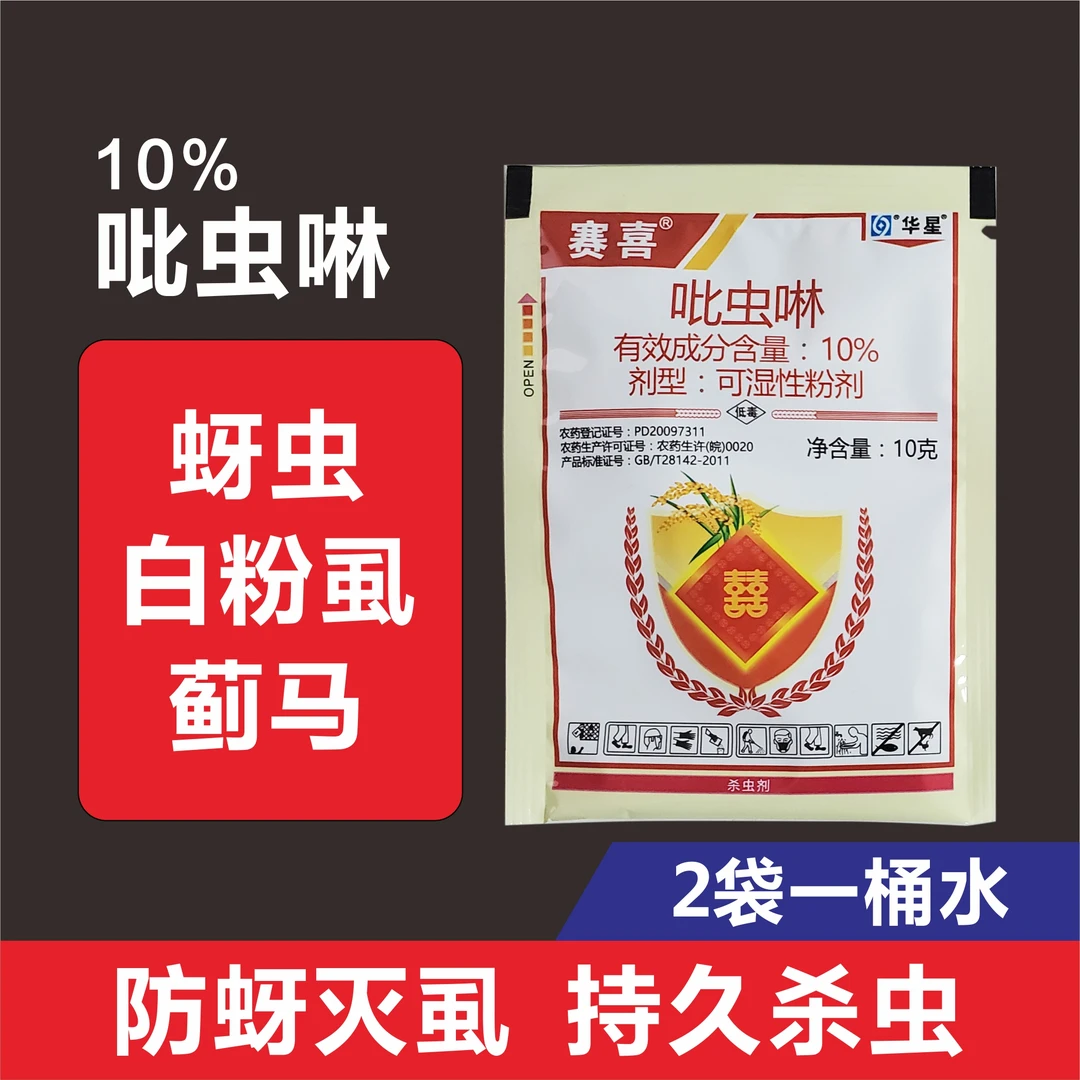 吡虫啉防治蚜虫白粉虱蓟马杀虫剂防蚜灭虱持久迅速