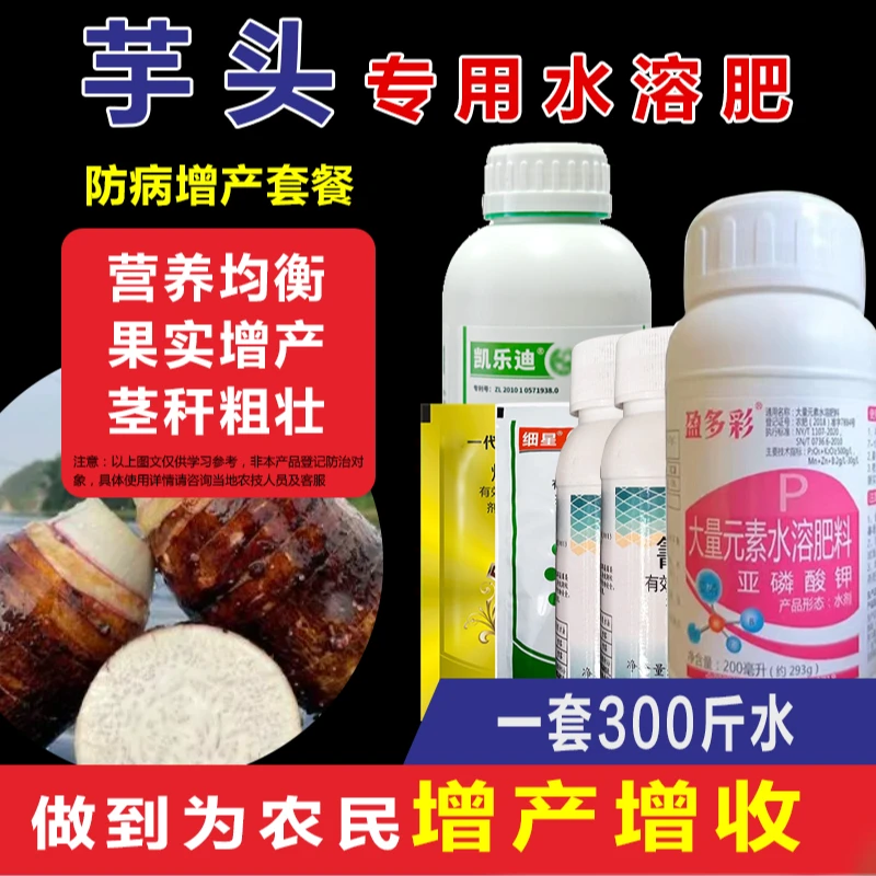 芋头专用肥料生根壮苗抗病提质增产水溶肥料地下块茎防病套餐