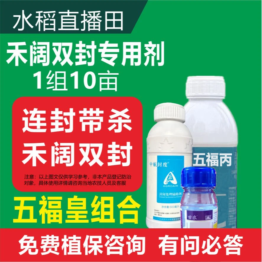五福皇组合防治水稻禾阔双封农业长效助剂直播田移栽田三叶期使用
