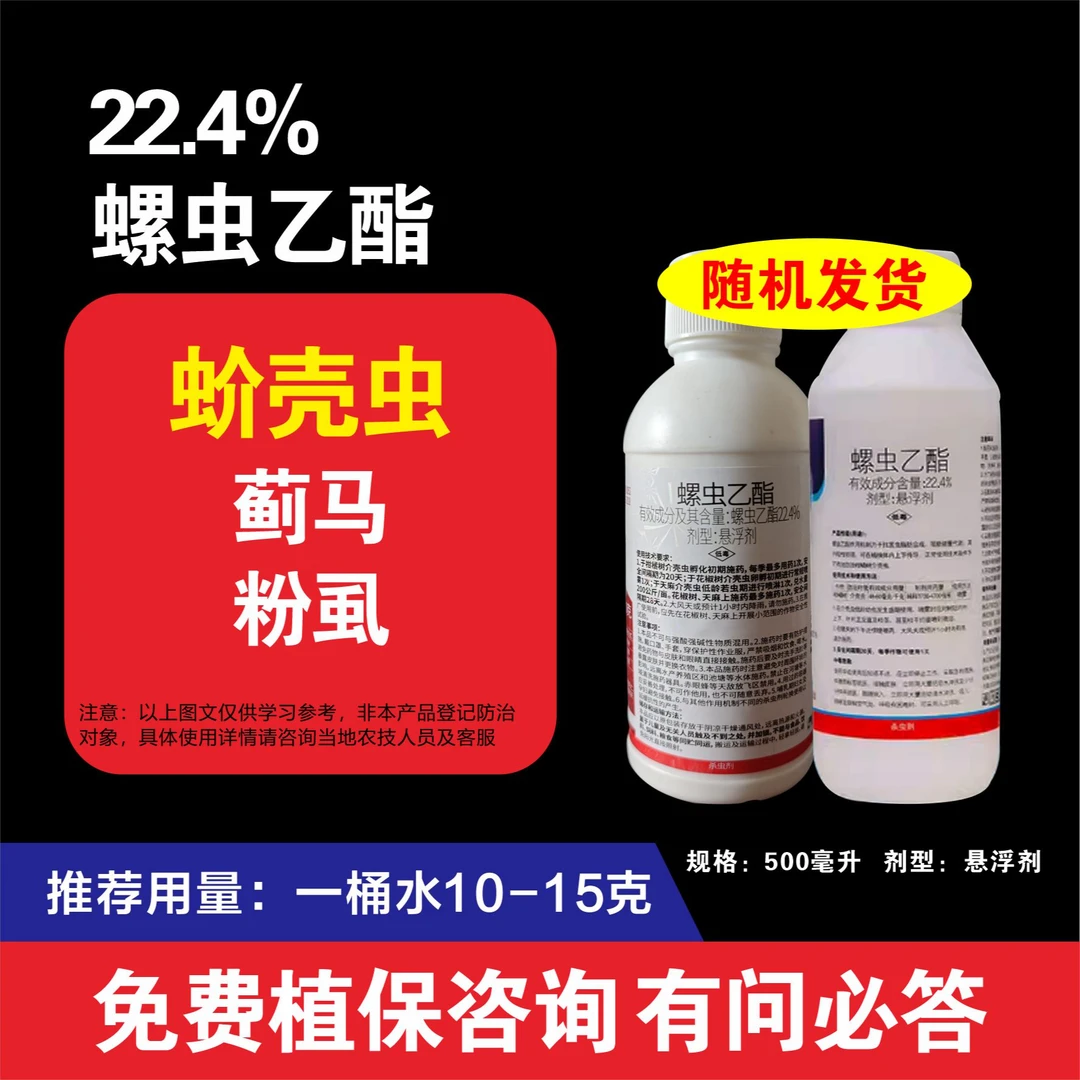 22.4%螺虫乙酯杀虫剂果树蔬菜园林蚧壳虫蓟马蚜虫粉虱喷雾
