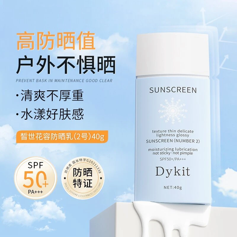 Dykit防晒霜SPF50+PA+++夏季防紫外线防水不假白防晒乳40g