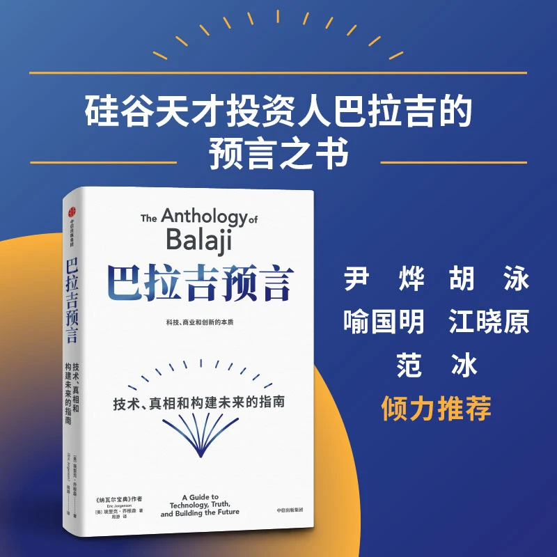 巴拉吉预言 《纳瓦尔宝典》作者重磅新作，财富与幸福的进阶指南