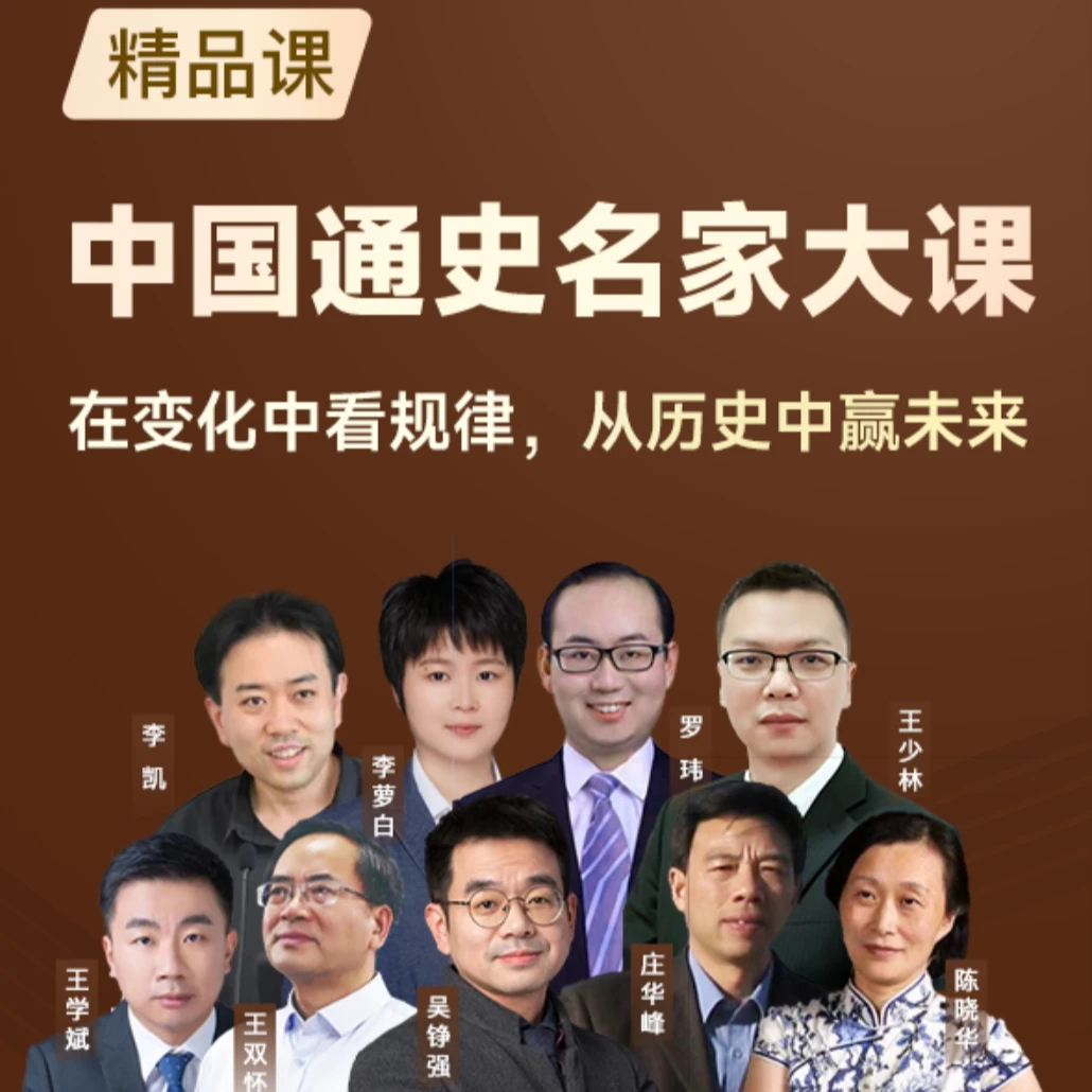 【中信书院】中国通史名家大课   线上音频课