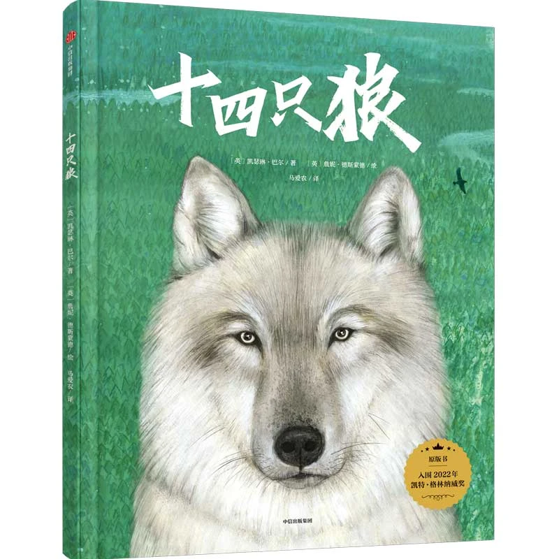 【童书优选】十四只狼 精装硬壳 黄石公园纪录片绘本课外读物阅读