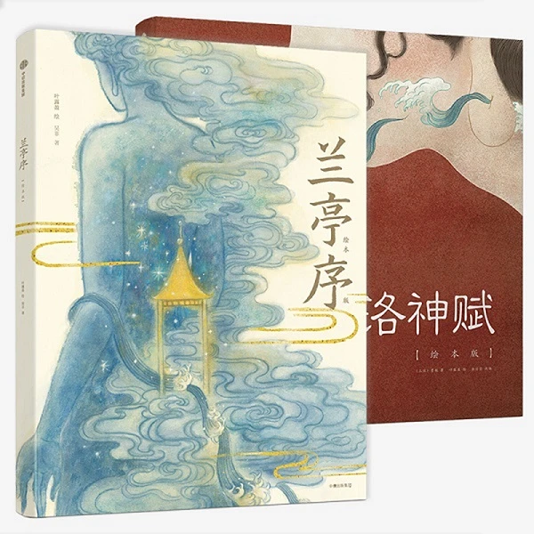 【中信童书】兰亭序+洛神赋（套装2册）绘本版