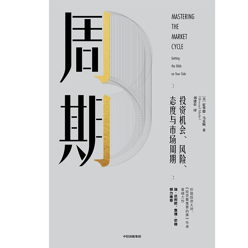 霍华德马克斯 投资最重要的事 周期
