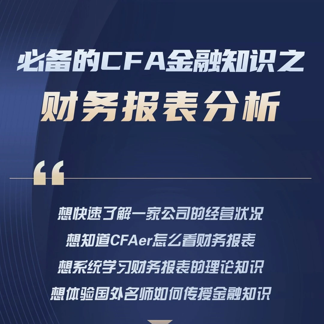 必备的CFA金融知识之财务报表分析