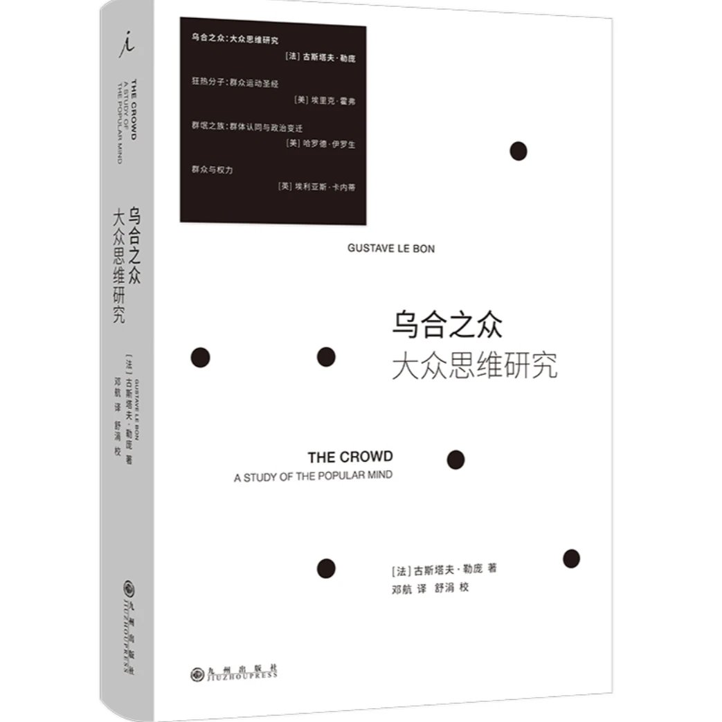 乌合之众：大众思维研究