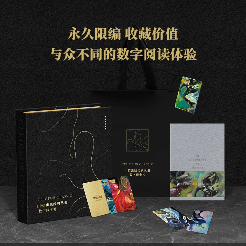 中信出版经典丛书数字藏卡礼 笔记本+艺术作品联名图书数字藏卡