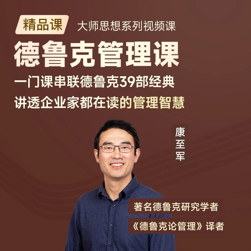 德鲁克管理课 康至军 主讲 线上视频课 【中信书院】
