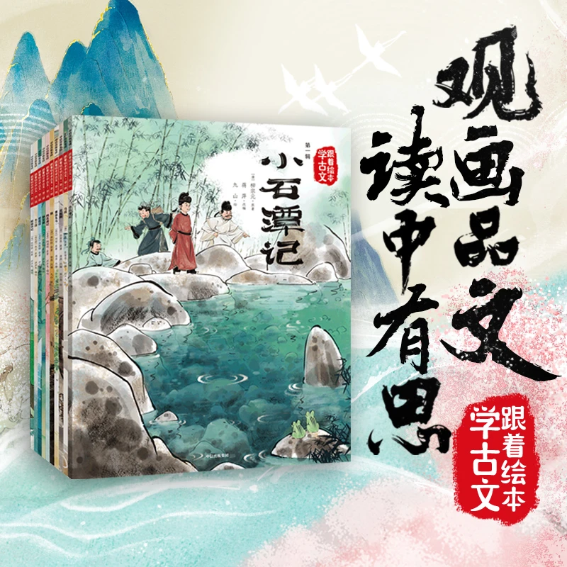 【中信出版】跟着绘本学古文（第一辑+第二辑）10册 音频拼音