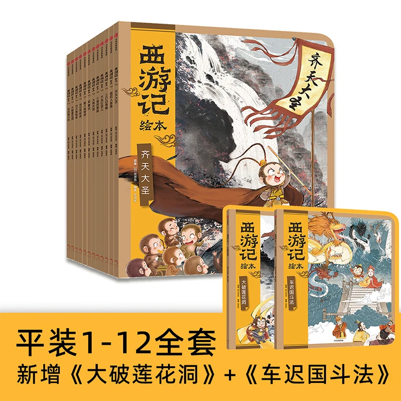 【中信出版】西游记绘本（1-12）3-6岁
