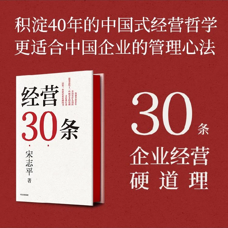 经营30条 宋志平40年经营心得集大成之作