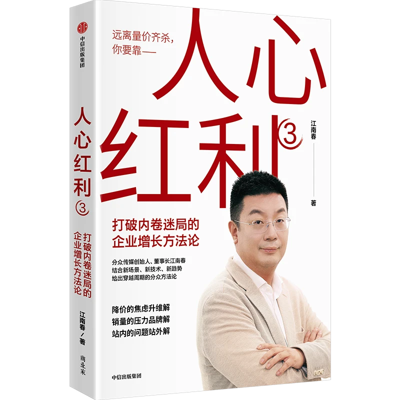 [套装送正版有声书]江南春作品：人心红利1、2、3套装或单本任选 等