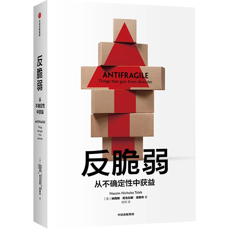 反脆弱 畅销书《黑天鹅》作者塔勒布力作