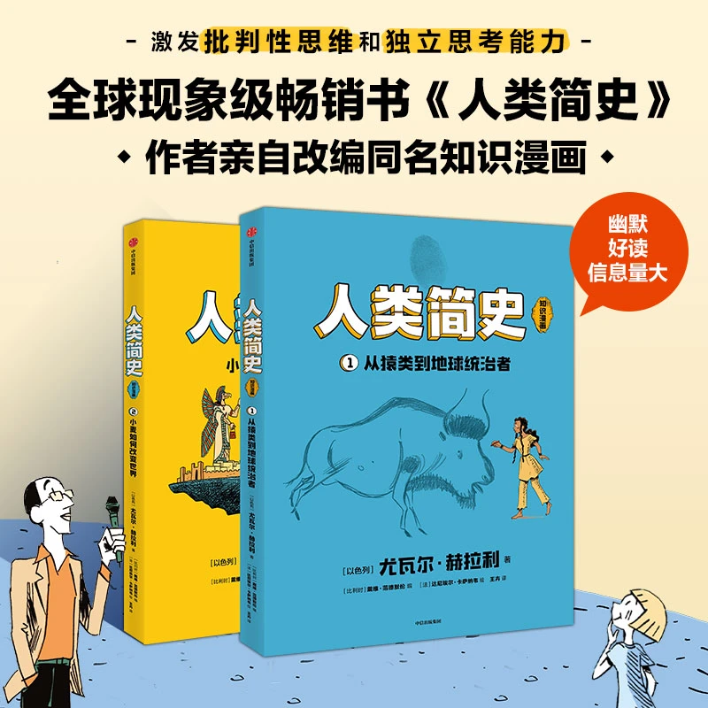 【孙悦专属】人类简史（知识漫画）（全2册）