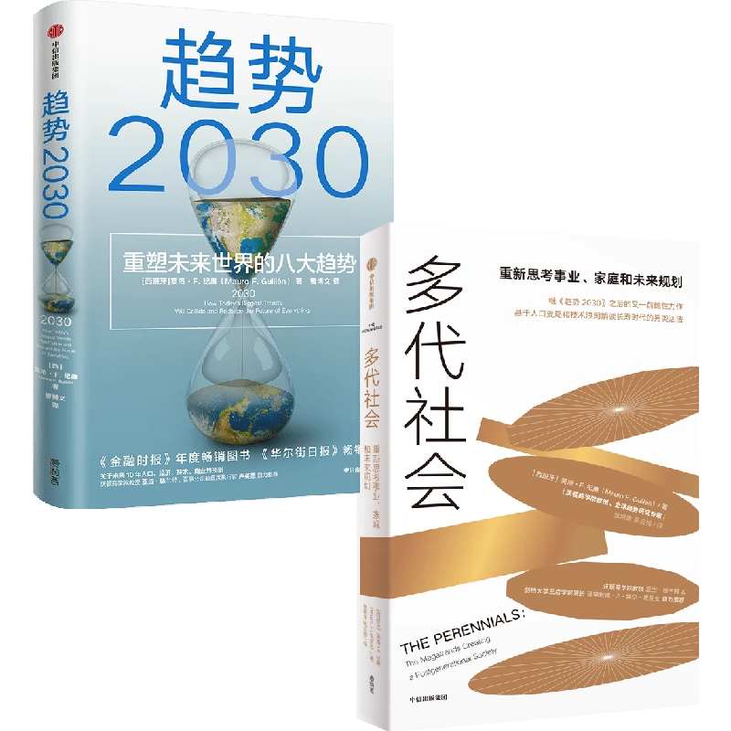 莫洛·F.纪廉作品 多代社会 趋势2030 单册或套装可选