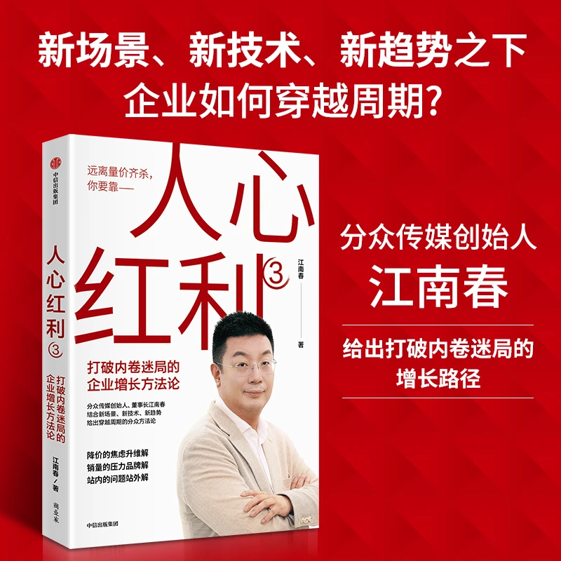 人心红利3：打破内卷迷局的企业增长方法论