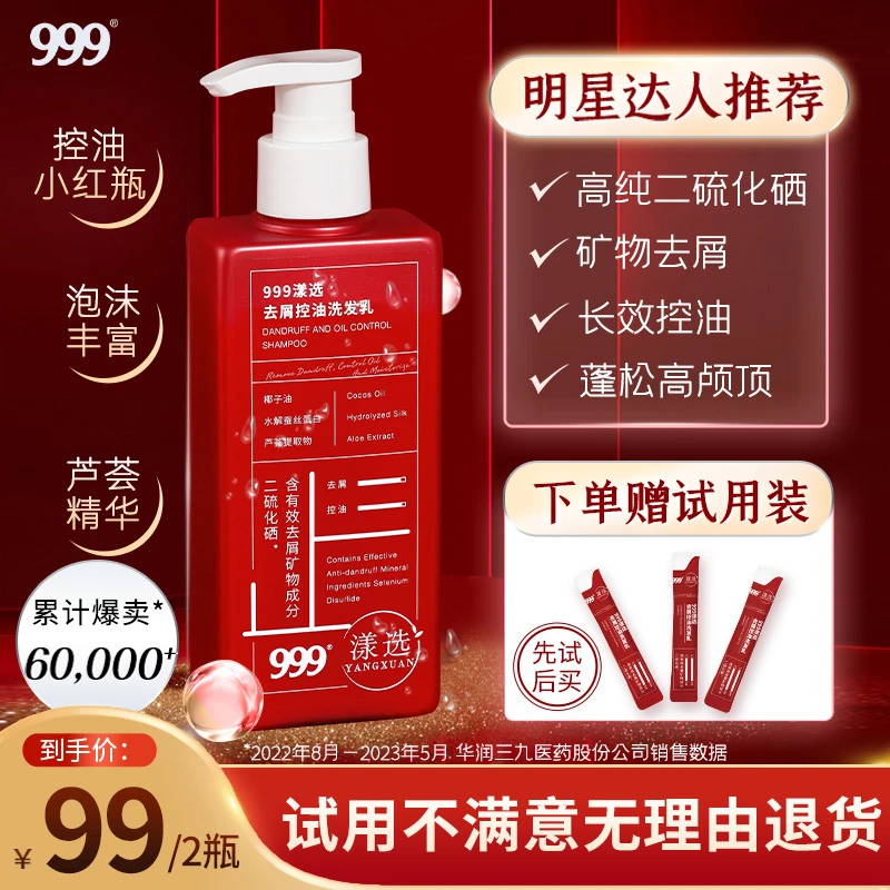 999漾选去屑控油洗发水二硫化硒控油蓬松保湿柔顺舒缓止痒洗发乳