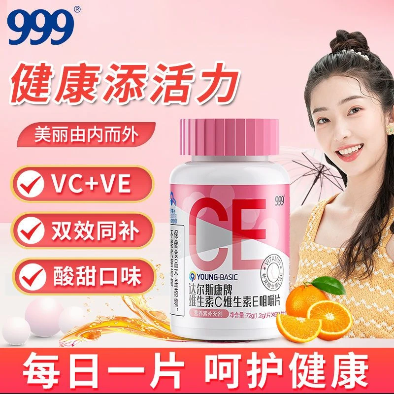 999维生素CE咀嚼片60片维生素C维生素EVCVE维C维E同补儿童成人