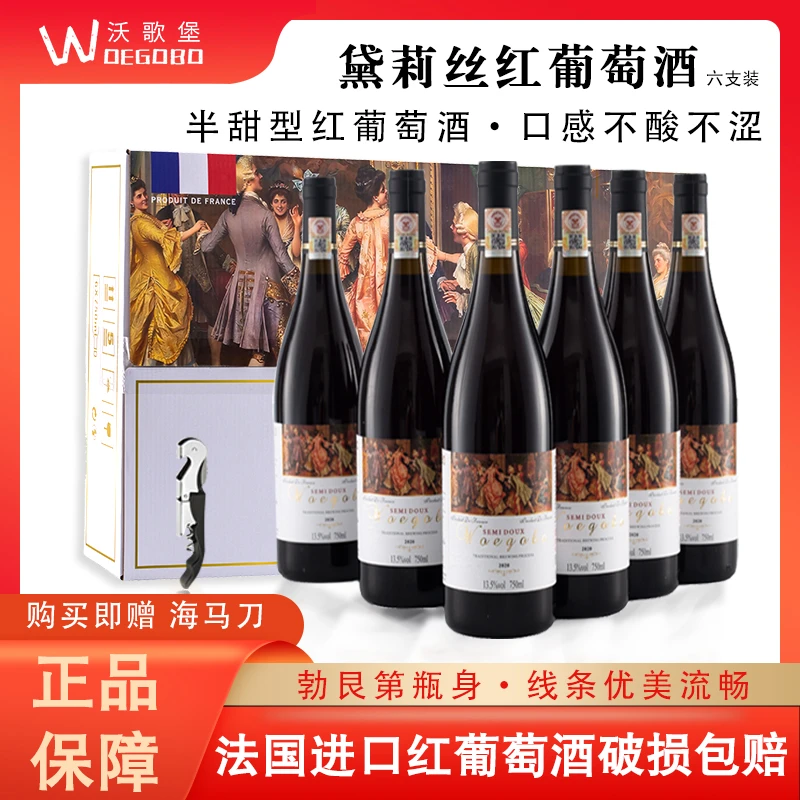 沃歌堡法国进口红酒黛莉丝半甜型红葡萄酒750ml*6支礼盒装送礼