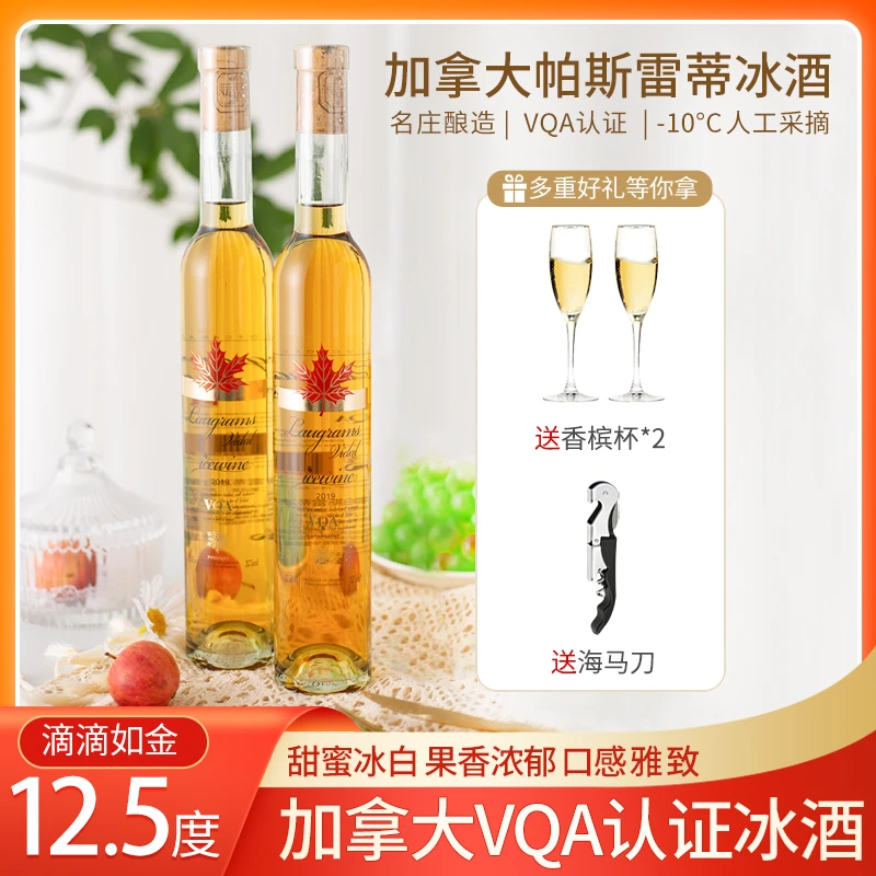 法多克加拿大冰酒红酒白葡萄酒甜冰葡萄酒香槟甜葡萄酒甜型进口