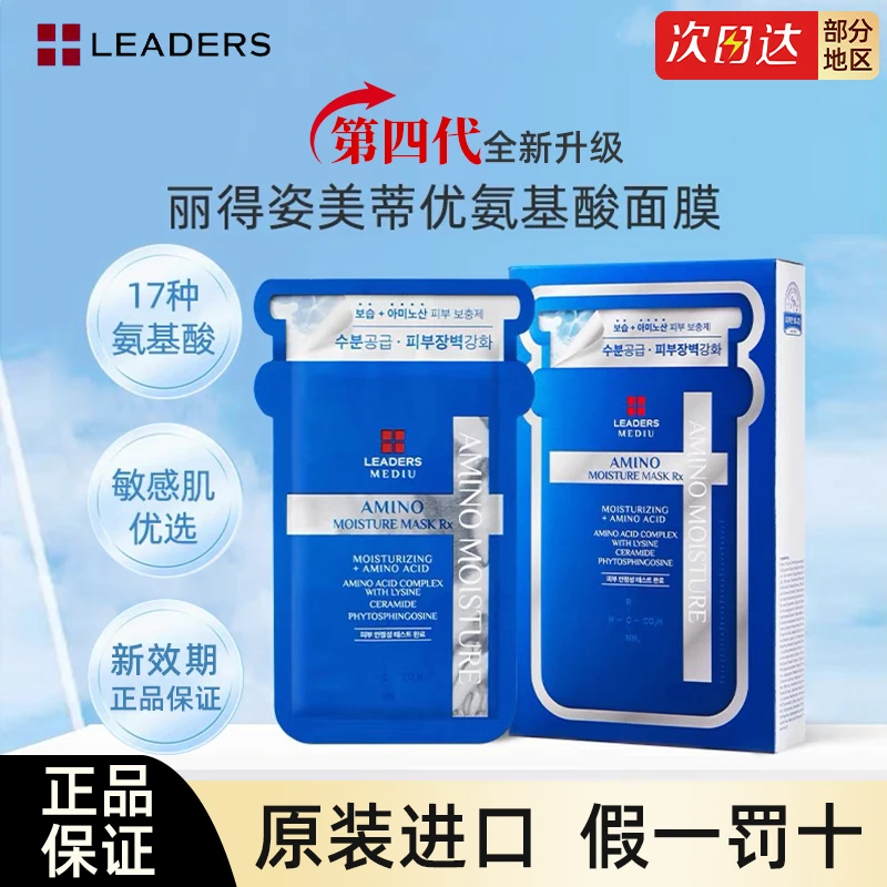 LEADERS/丽得姿【达人专属】美蒂优氨基酸面膜韩国进口保湿10片装