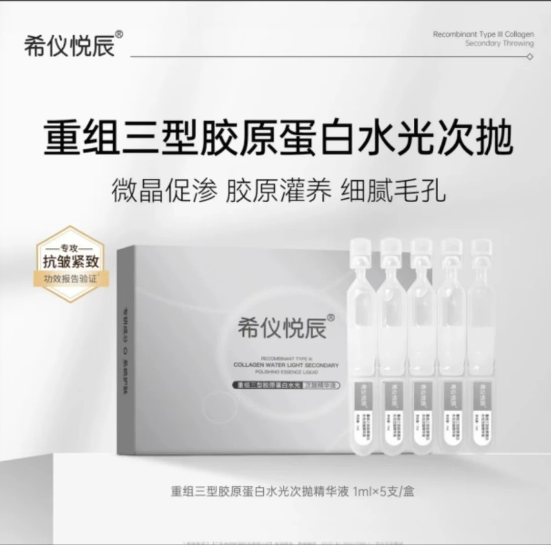 希仪悦辰（微晶）重组胶原三型胶原水光次抛精华5支/盒