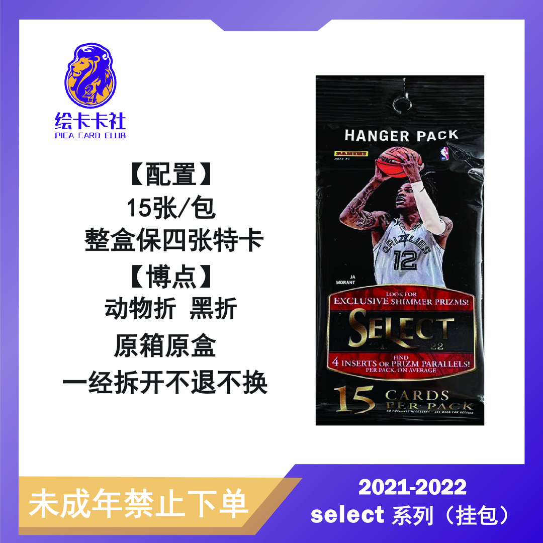 帕尼尼21-22 select 挂包 单包 默认代拆 未成年人禁止下单