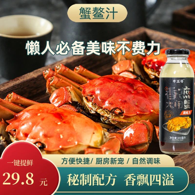 【李五哥】精选蟹鳌汁调味料300ml*1瓶简单方便食用 咸香天然传统
