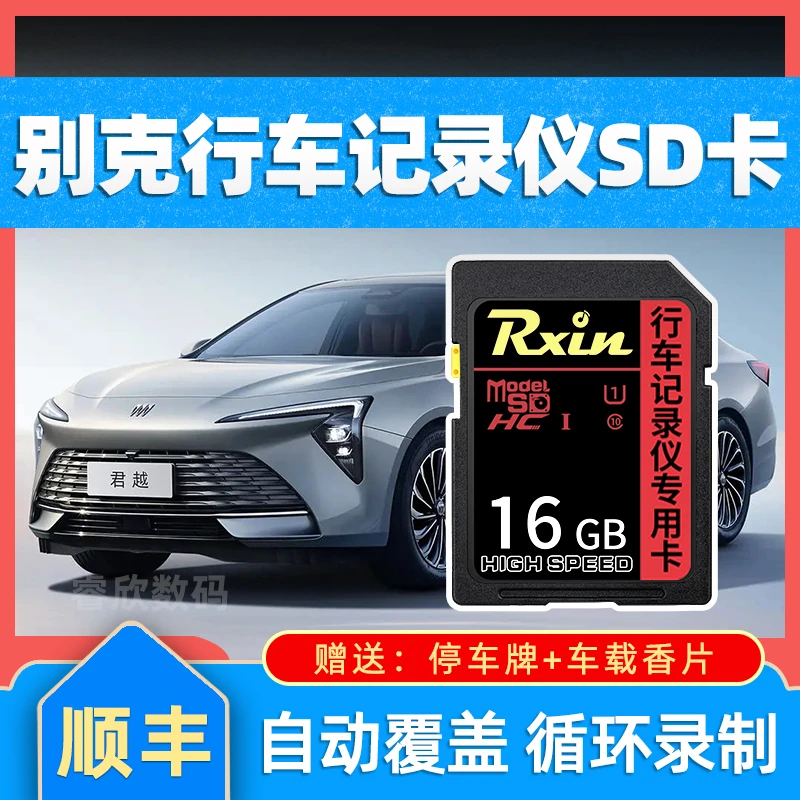 别克记录仪专用SD卡高速Class1储存卡循环覆盖16G行驶视频存储卡