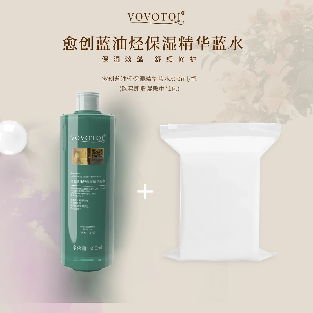 VOVOTQI蓝系控油保湿精华蓝水湿敷舒缓深层补水水乳