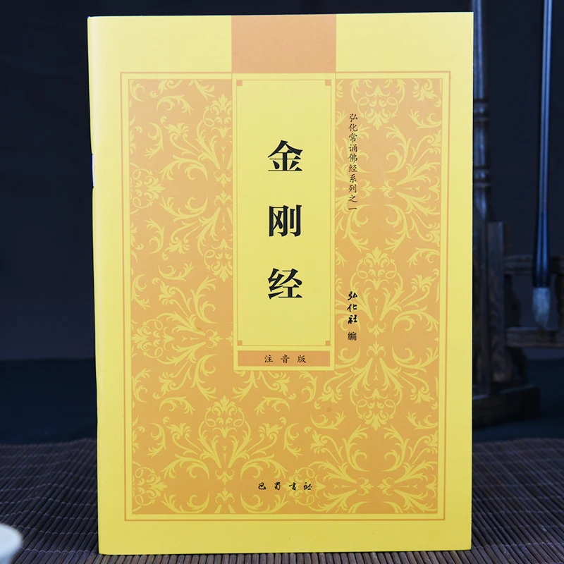 正版【金刚经原文】金刚般若波罗蜜经简体横排拼音经书读诵本注音版