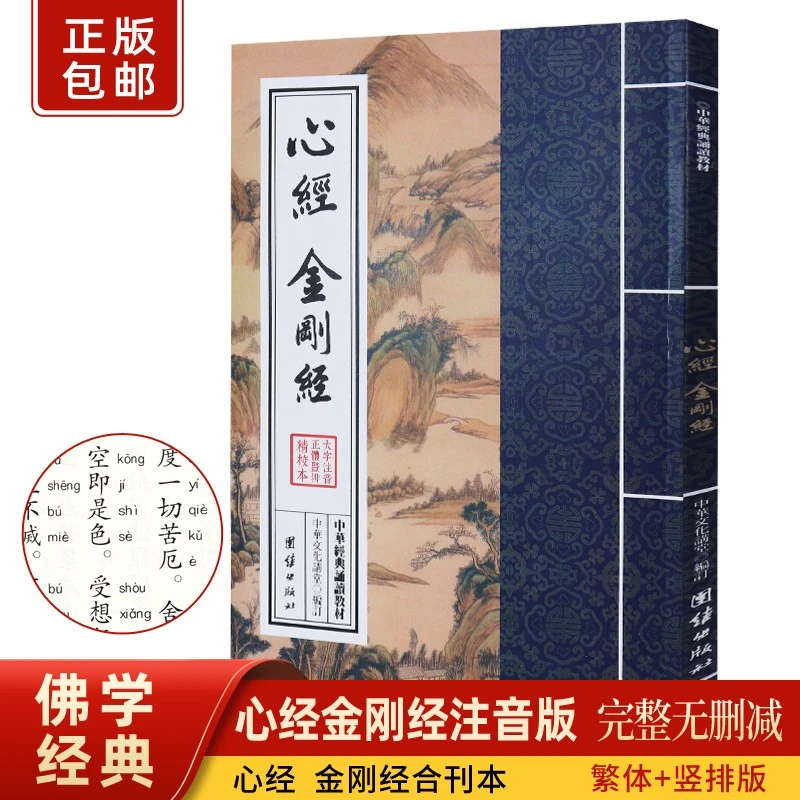 心经金刚经阿弥陀经普贤行愿品普门品五合一繁体竖版拼音诵读版